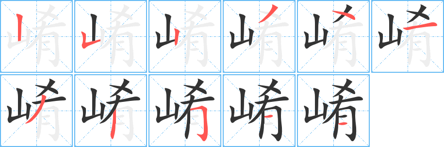 崤字的笔顺笔画分步演示