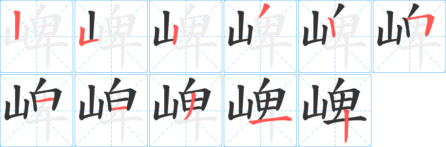 崥字的笔顺笔画分步演示