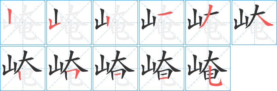 崦字的笔顺笔画分步演示