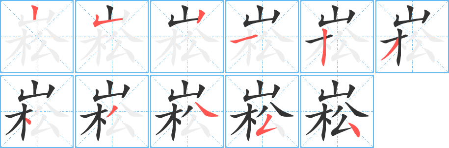 崧字的笔顺笔画分步演示