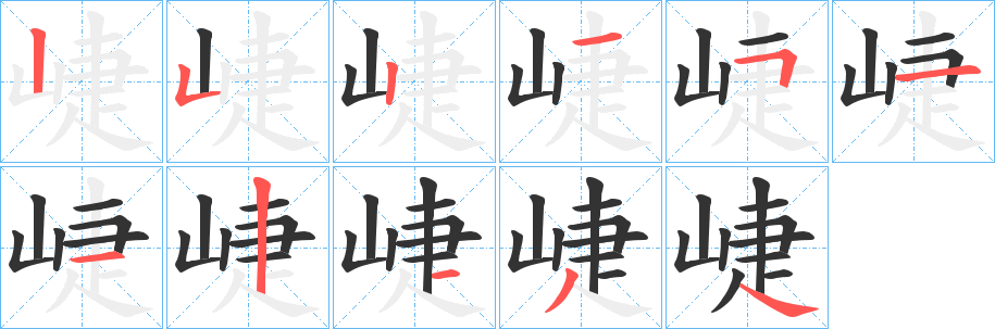 崨字的笔顺笔画分步演示
