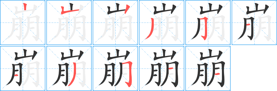崩字的笔顺笔画分步演示