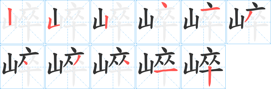 崪字的笔顺笔画分步演示