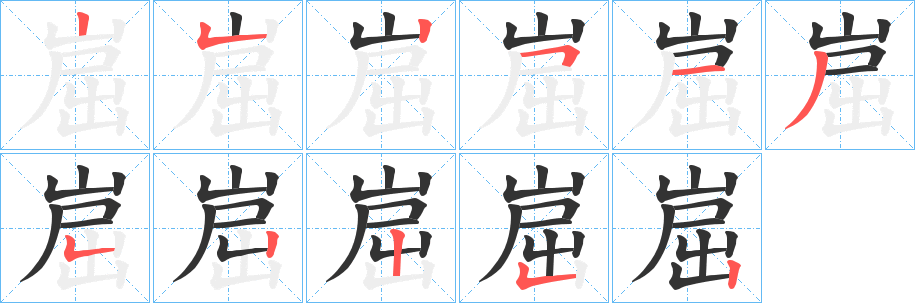 崫字的笔顺笔画分步演示