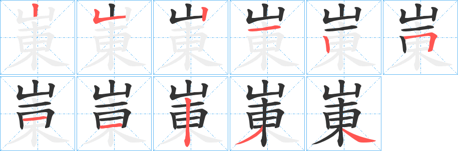 崬字的笔顺笔画分步演示