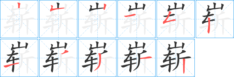 崭字的笔顺笔画分步演示