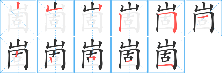 崮字的笔顺笔画分步演示
