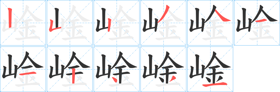 崯字的笔顺笔画分步演示