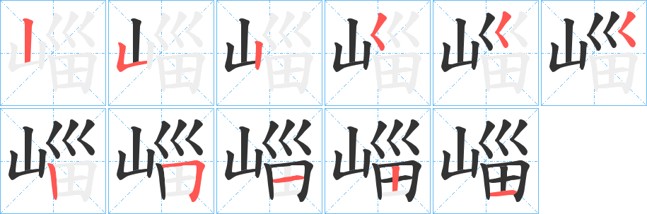 崰字的笔顺笔画分步演示