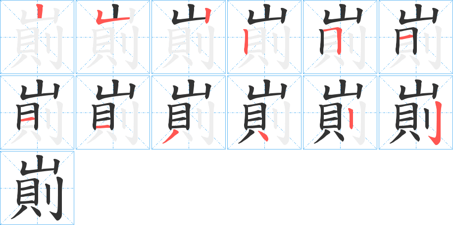 崱字的笔顺笔画分步演示