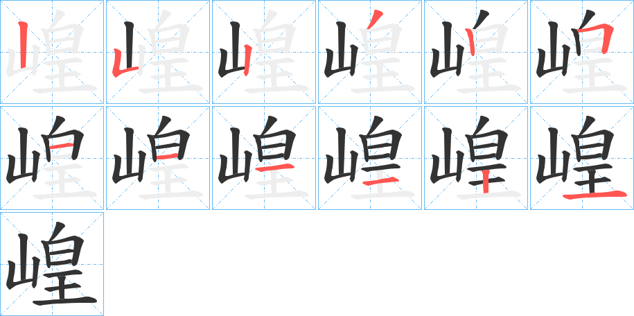 崲字的笔顺笔画分步演示