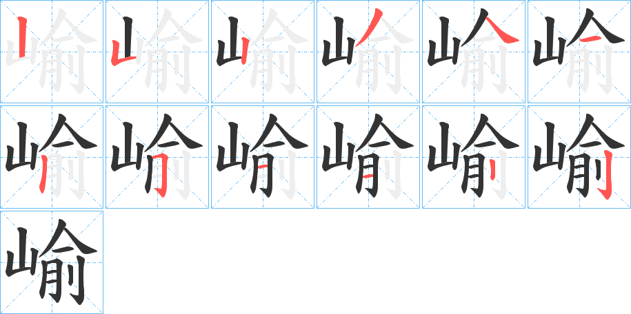 崳字的笔顺笔画分步演示