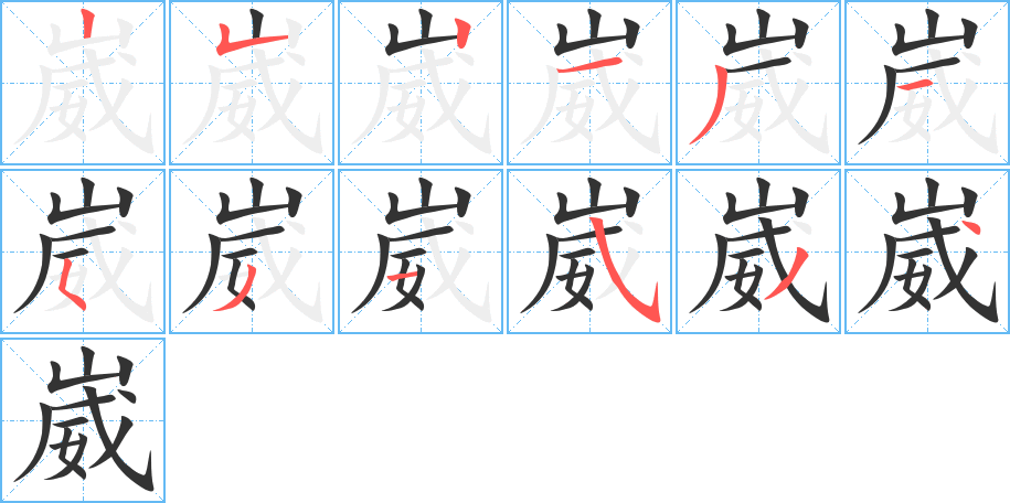 崴字的笔顺笔画分步演示