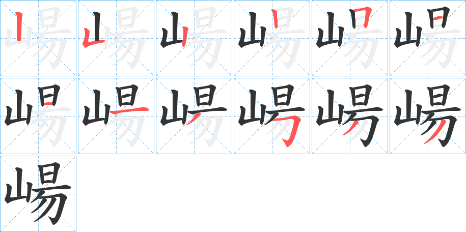 崵字的笔顺笔画分步演示