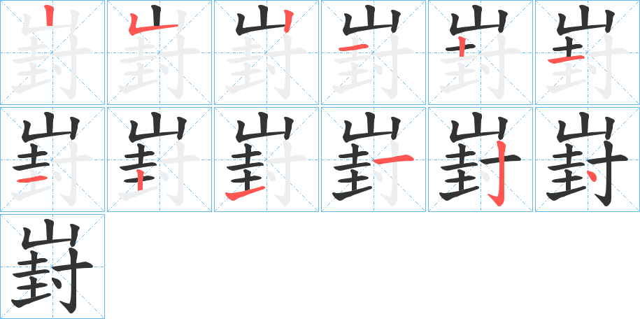 崶字的笔顺笔画分步演示