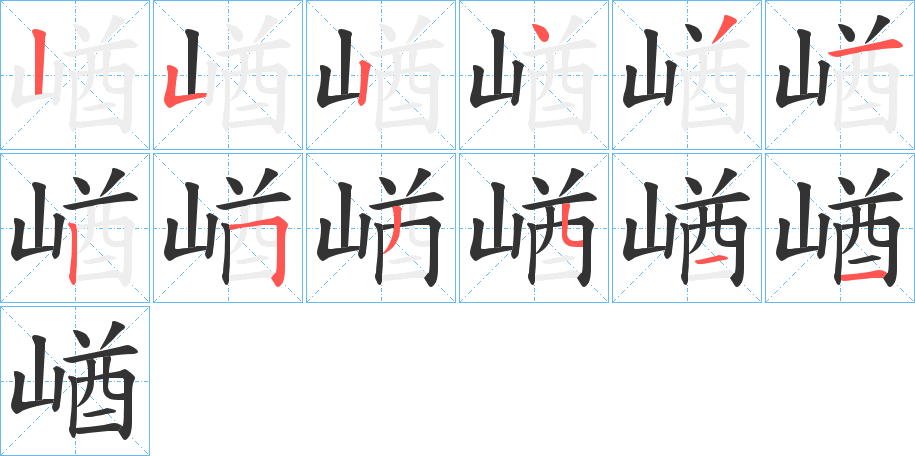 崷字的笔顺笔画分步演示