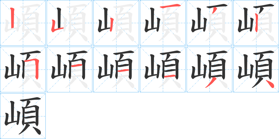 崸字的笔顺笔画分步演示