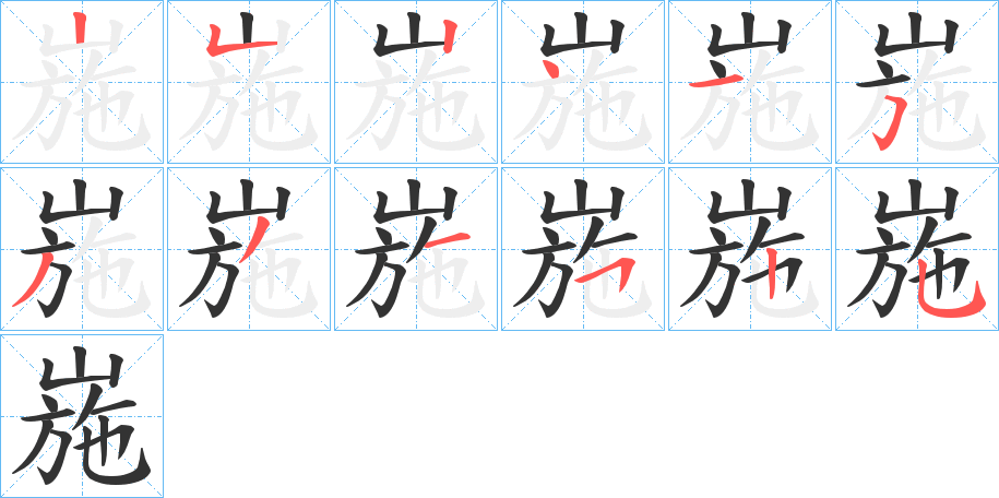 崺字的笔顺笔画分步演示
