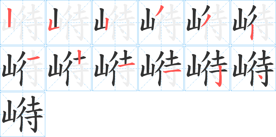 崻字的笔顺笔画分步演示