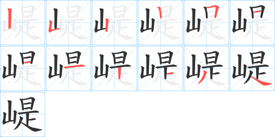崼字的笔顺笔画分步演示