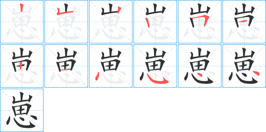 崽字的笔顺笔画分步演示