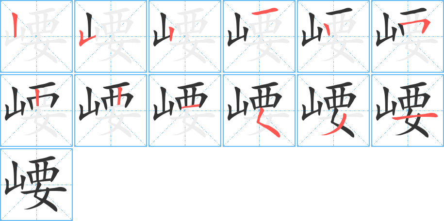 崾字的笔顺笔画分步演示