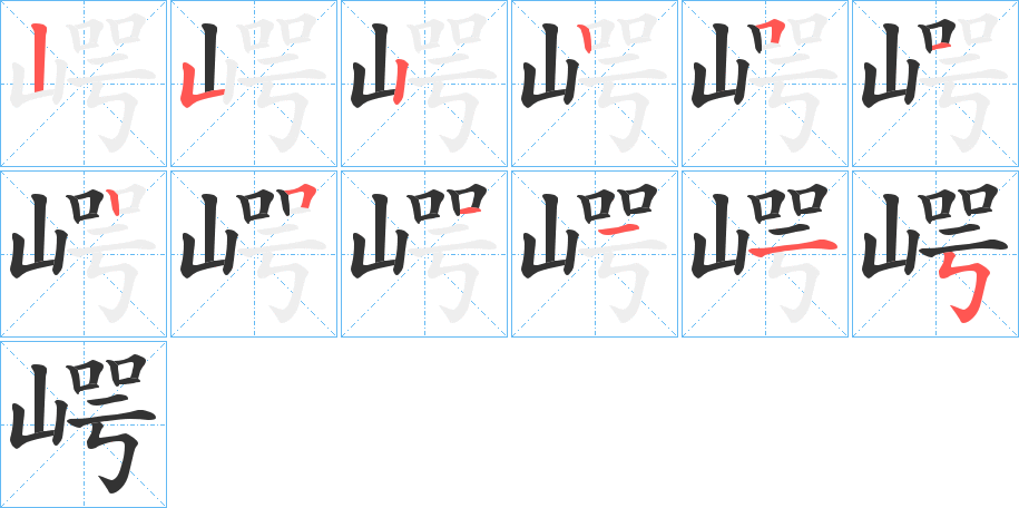 崿字的笔顺笔画分步演示