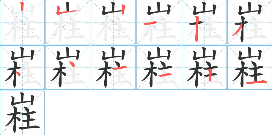 嵀字的笔顺笔画分步演示