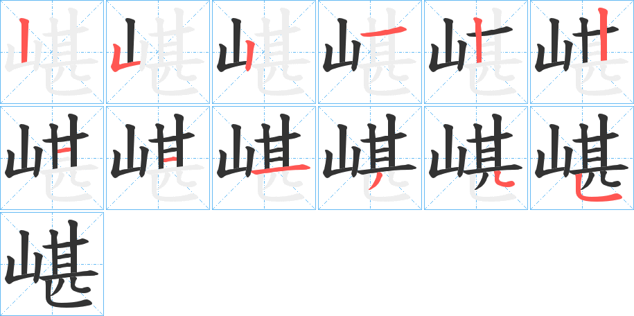 嵁字的笔顺笔画分步演示