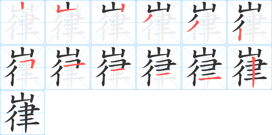 嵂字的笔顺笔画分步演示