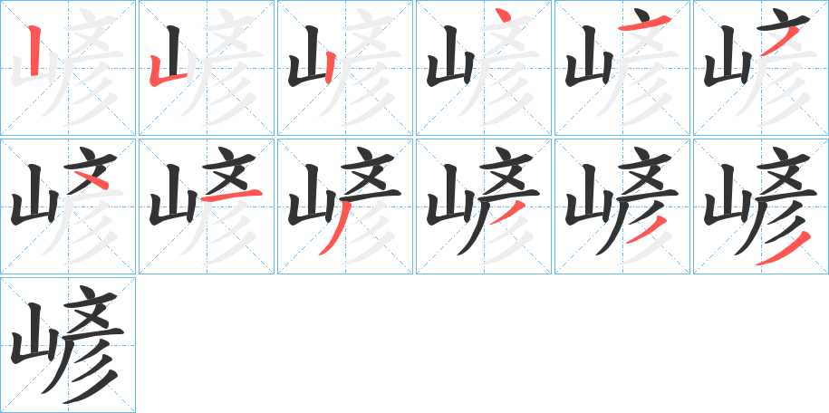 嵃字的笔顺笔画分步演示