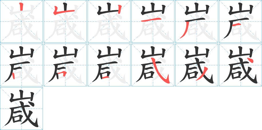 嵅字的笔顺笔画分步演示
