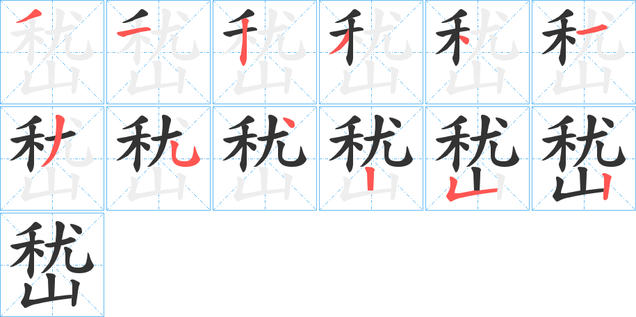 嵆字的笔顺笔画分步演示