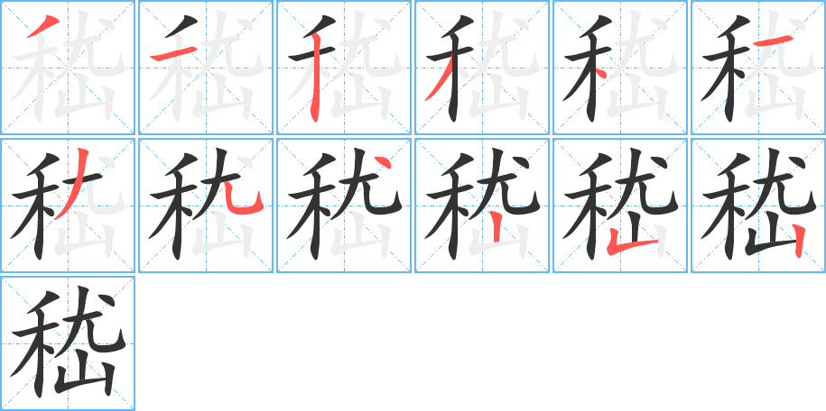 嵇字的笔顺笔画分步演示