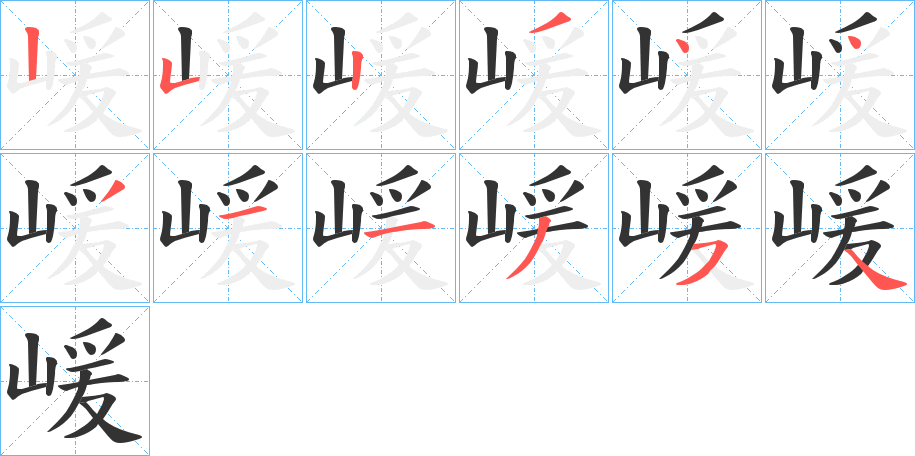 嵈字的笔顺笔画分步演示