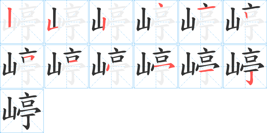 嵉字的笔顺笔画分步演示