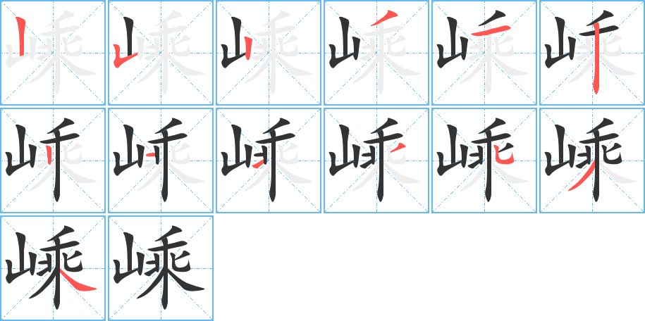 嵊字的笔顺笔画分步演示