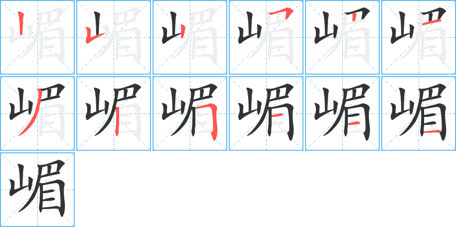 嵋字的笔顺笔画分步演示