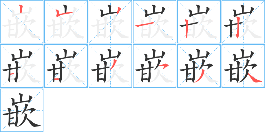 嵌字的笔顺笔画分步演示