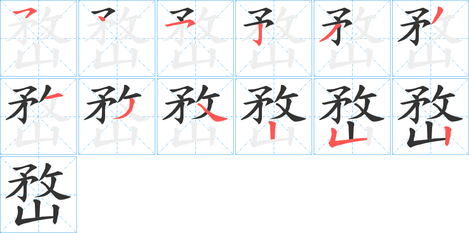 嵍字的笔顺笔画分步演示
