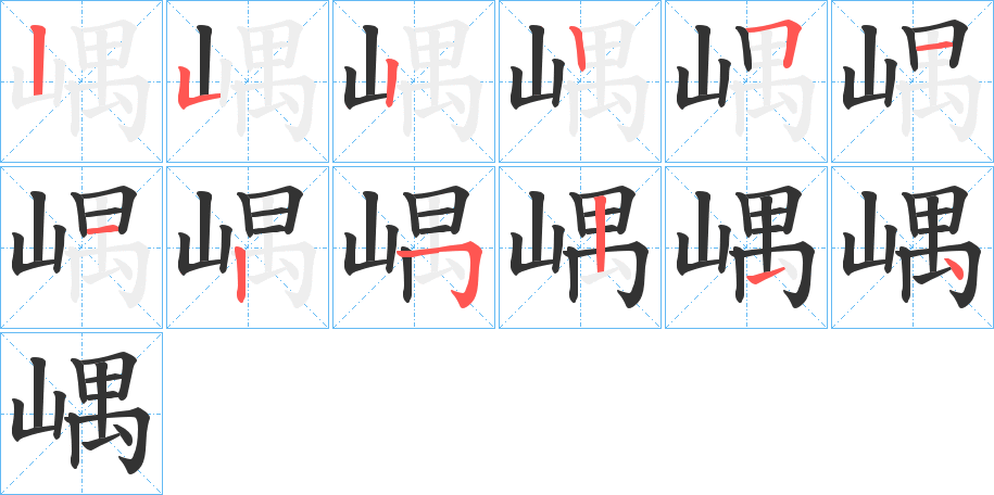 嵎字的笔顺笔画分步演示