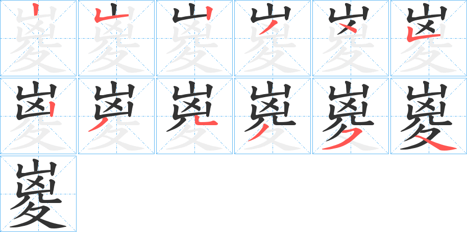 嵏字的笔顺笔画分步演示