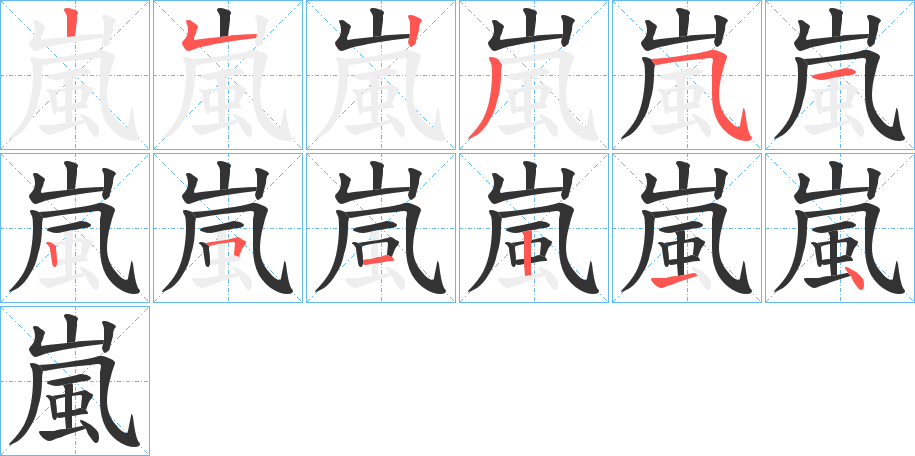 嵐字的笔顺笔画分步演示