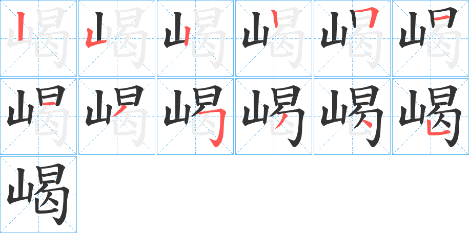 嵑字的笔顺笔画分步演示