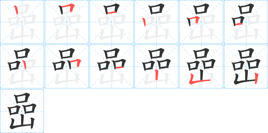 嵒字的笔顺笔画分步演示
