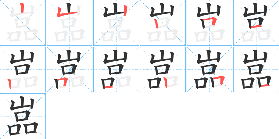 嵓字的笔顺笔画分步演示