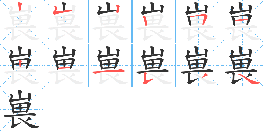 嵔字的笔顺笔画分步演示