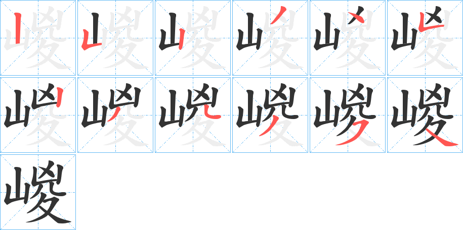 嵕字的笔顺笔画分步演示