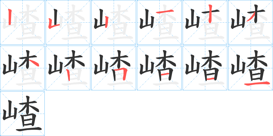 嵖字的笔顺笔画分步演示