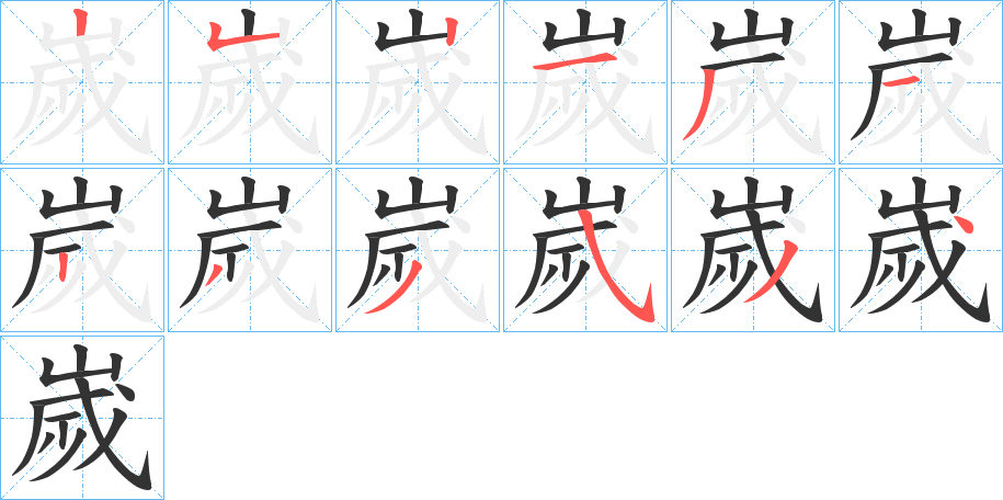嵗字的笔顺笔画分步演示